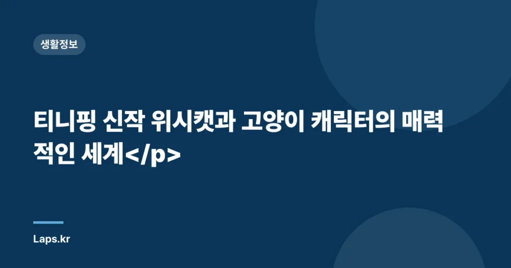 티니핑 신작 위시캣과 고양이 캐릭터의 매력적인 세계