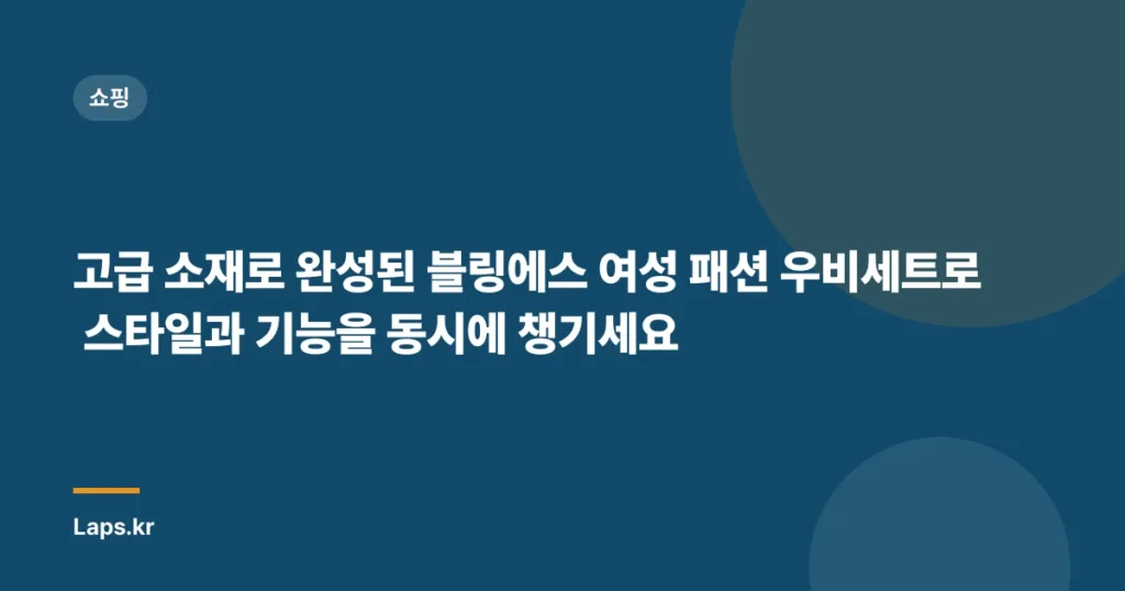 고급 소재로 완성된 블링에스 여성 패션 우비세트로 스타일과 기능을 동시에 챙기세요