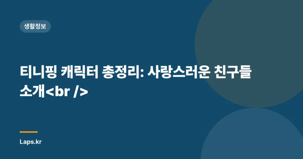 티니핑 캐릭터 총정리: 사랑스러운 친구들 소개