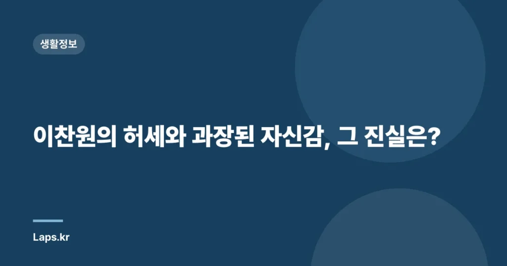이찬원의 허세와 과장된 자신감, 그 진실은?