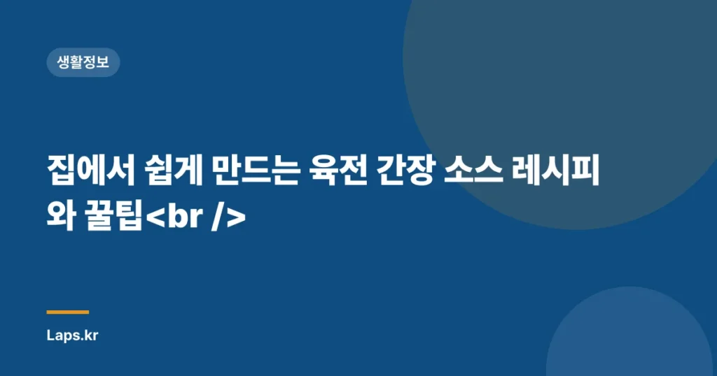 집에서 쉽게 만드는 육전 간장 소스 레시피와 꿀팁
