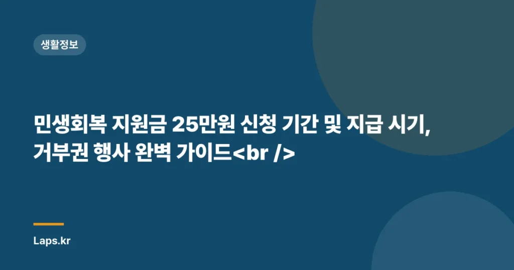 민생회복 지원금 25만원 신청 기간 및 지급 시기, 거부권 행사 완벽 가이드