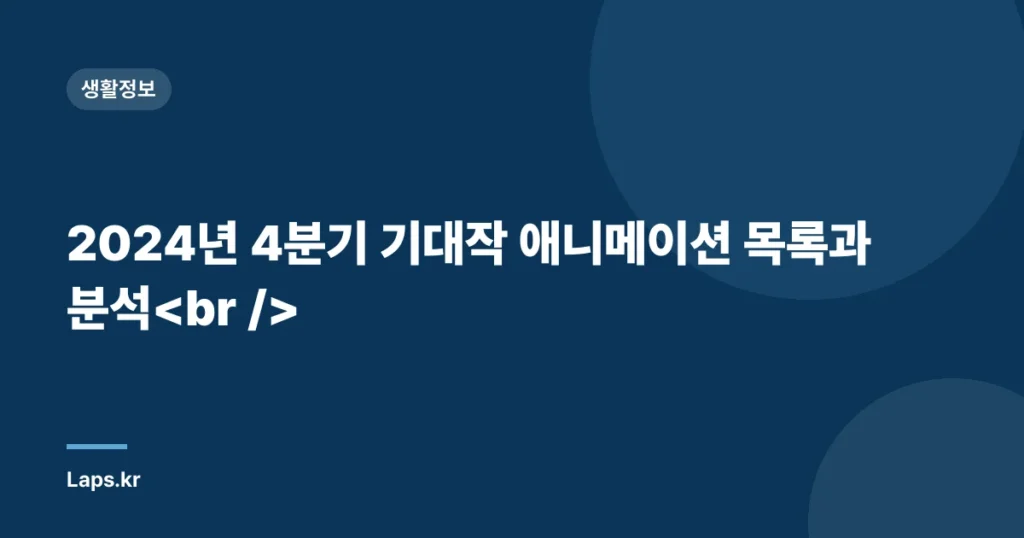 2024년 4분기 기대작 애니메이션 목록과 분석