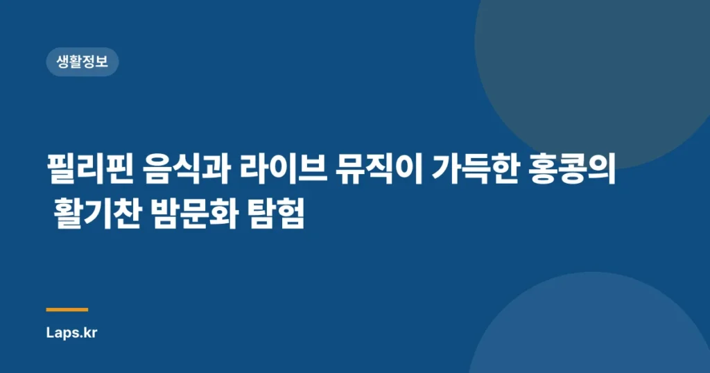 필리핀 음식과 라이브 뮤직이 가득한 홍콩의 활기찬 밤문화 탐험
