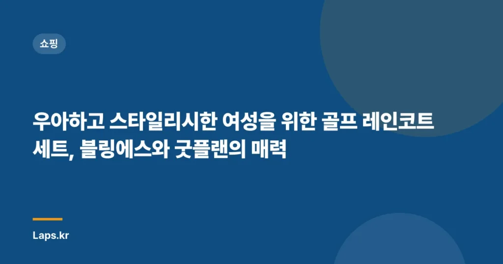 우아하고 스타일리시한 여성을 위한 골프 레인코트 세트, 블링에스와 굿플랜의 매력