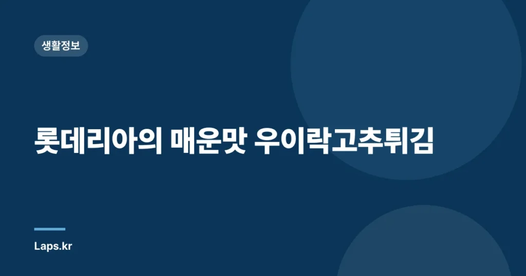롯데리아의 매운맛 우이락고추튀김