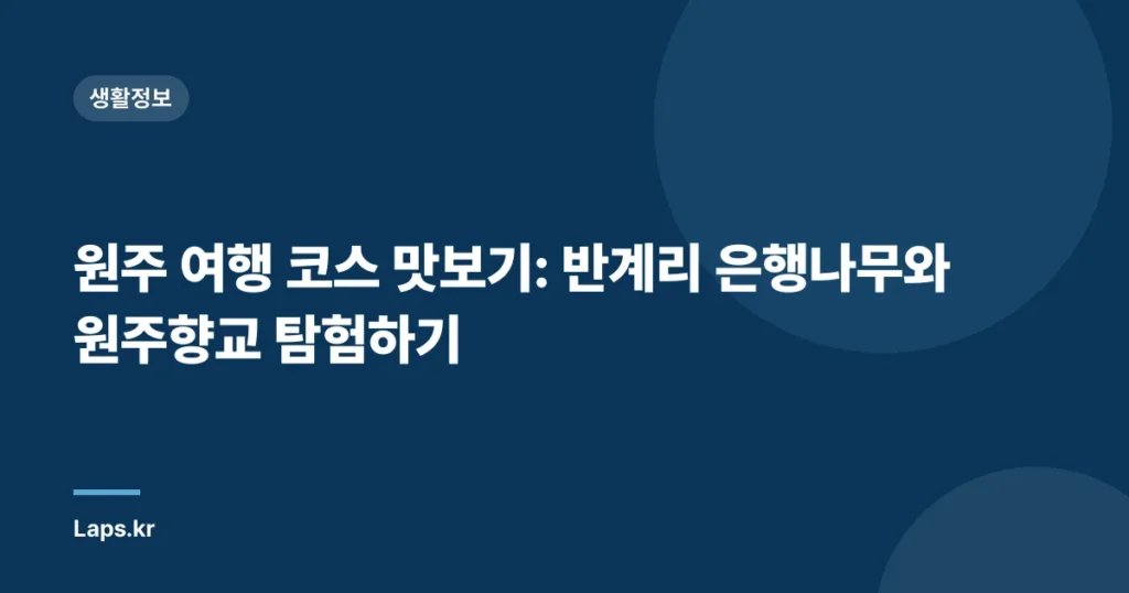 원주 여행 코스 맛보기: 반계리 은행나무와 원주향교 탐험하기