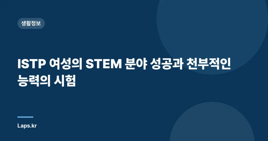 ISTP 여성의 STEM 분야 성공과 천부적인 능력의 시험