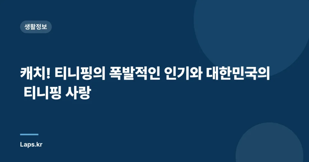 캐치! 티니핑의 폭발적인 인기와 대한민국의 티니핑 사랑