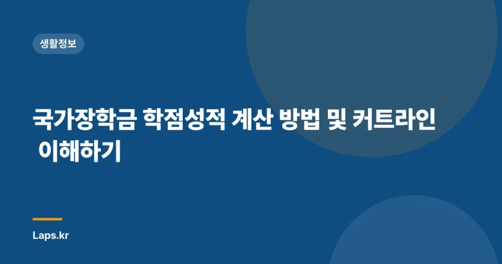 국가장학금 학점성적 계산 방법 및 커트라인 이해하기