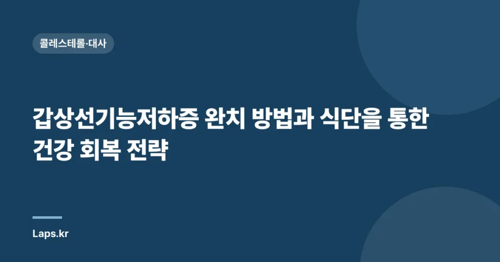 갑상선기능저하증 완치 방법과 식단을 통한 건강 회복 전략