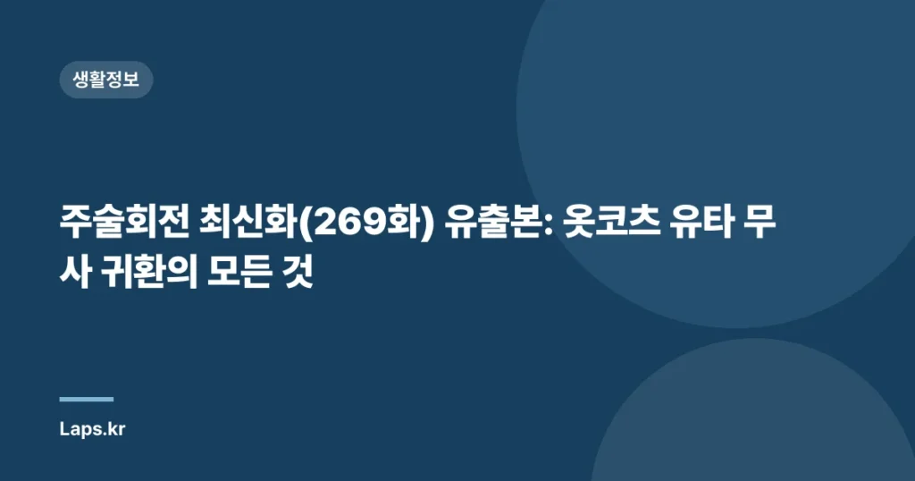 주술회전 최신화(269화) 유출본: 옷코츠 유타 무사 귀환의 모든 것