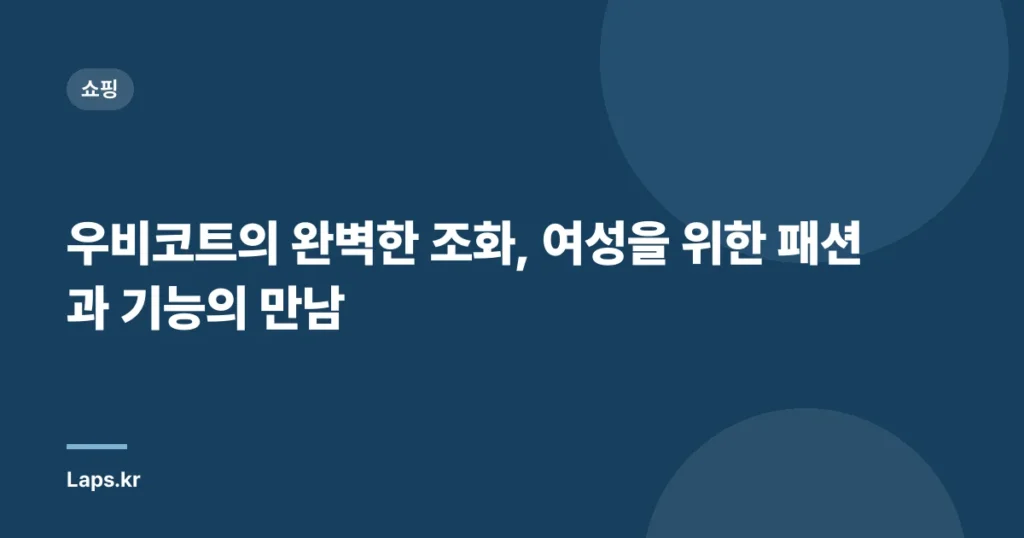 우비코트의 완벽한 조화, 여성을 위한 패션과 기능의 만남