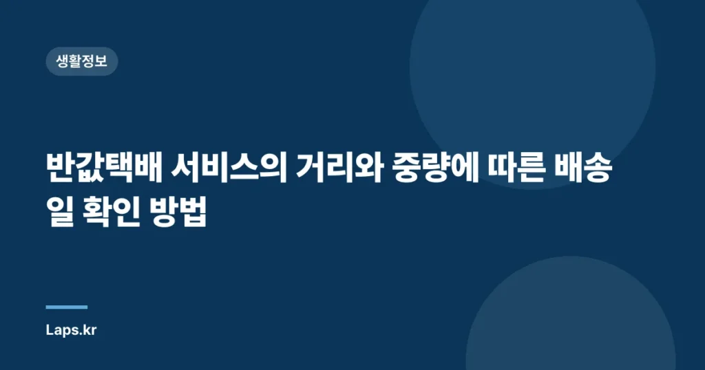 반값택배 서비스의 거리와 중량에 따른 배송일 확인 방법