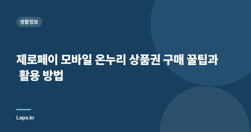 제로페이 모바일 온누리 상품권 구매 꿀팁과 활용 방법