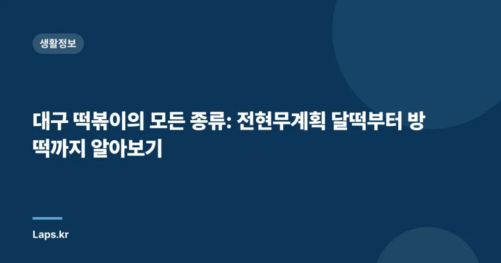 대구 떡볶이의 모든 종류: 전현무계획 달떡부터 방떡까지 알아보기