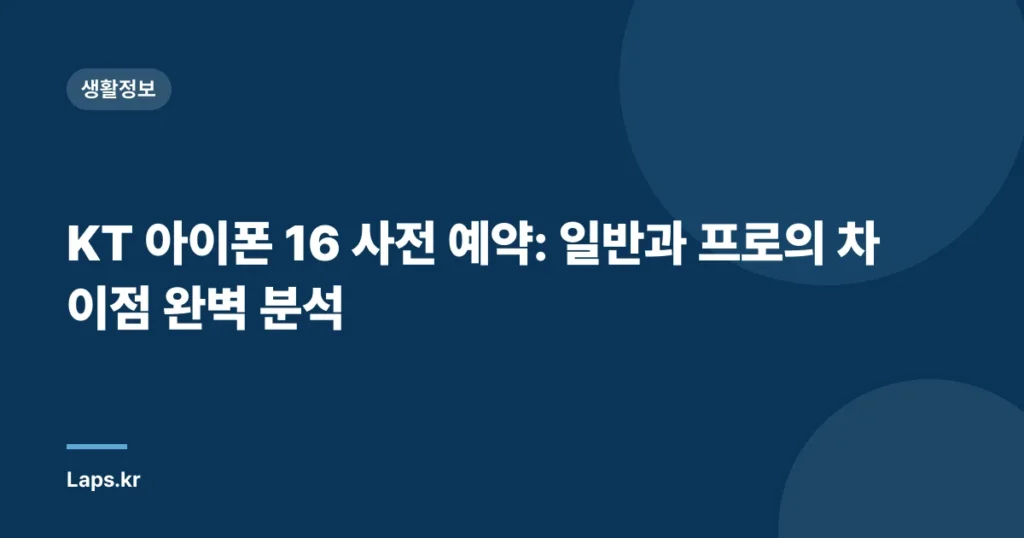 KT 아이폰 16 사전 예약: 일반과 프로의 차이점 완벽 분석