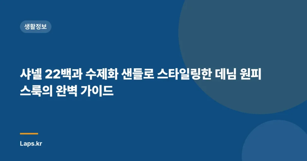 샤넬 22백과 수제화 샌들로 스타일링한 데님 원피스룩의 완벽 가이드