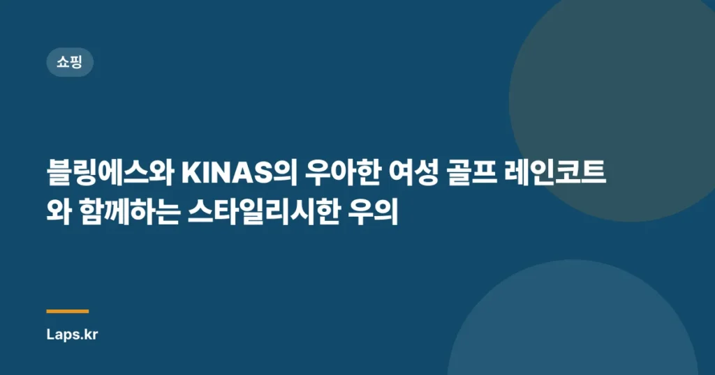 블링에스와 KINAS의 우아한 여성 골프 레인코트와 함께하는 스타일리시한 우의