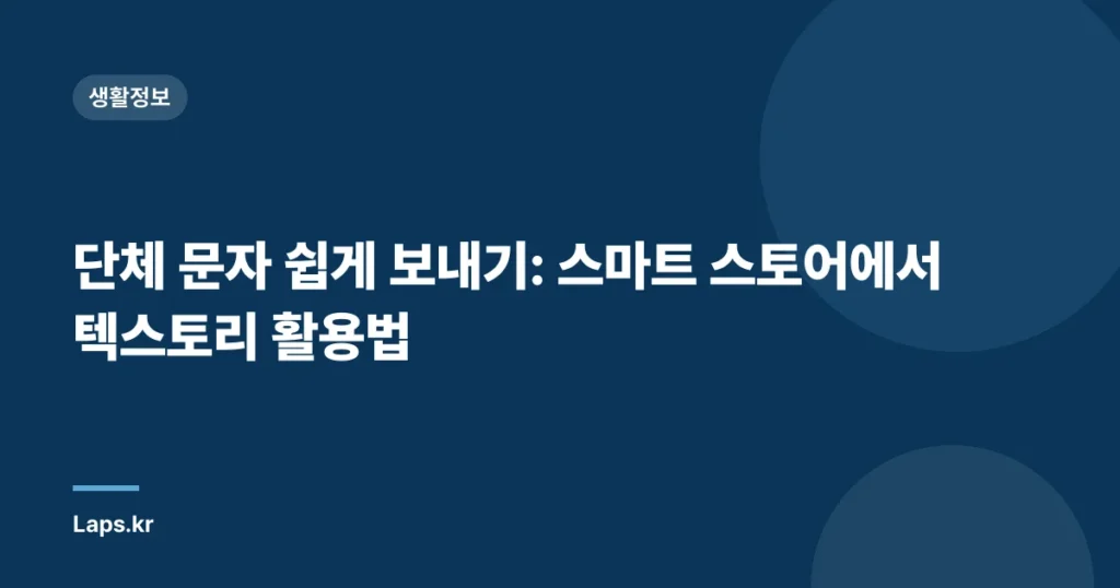 단체 문자 쉽게 보내기: 스마트 스토어에서 텍스토리 활용법