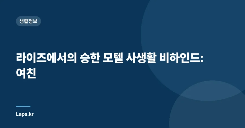 라이즈에서의 승한 모텔 사생활 비하인드: 여친