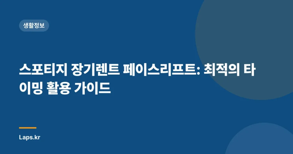 스포티지 장기렌트 페이스리프트: 최적의 타이밍 활용 가이드