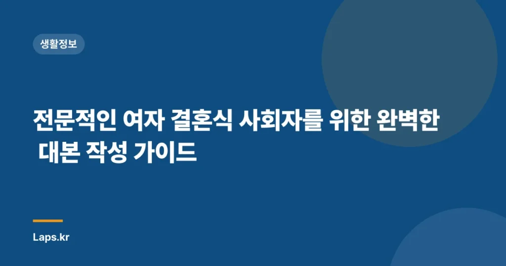 전문적인 여자 결혼식 사회자를 위한 완벽한 대본 작성 가이드