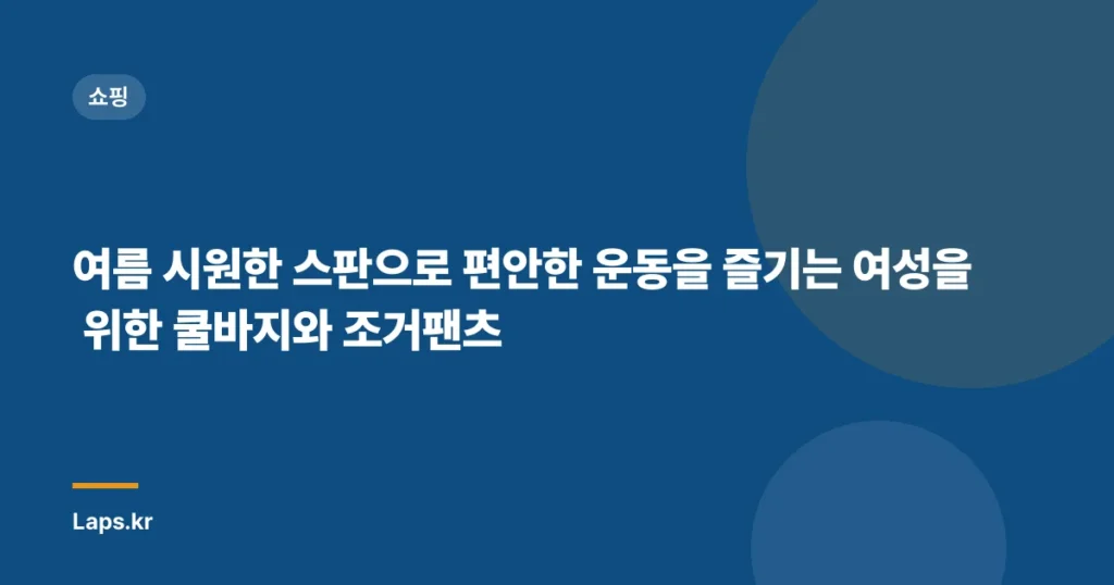 여름 시원한 스판으로 편안한 운동을 즐기는 여성을 위한 쿨바지와 조거팬츠
