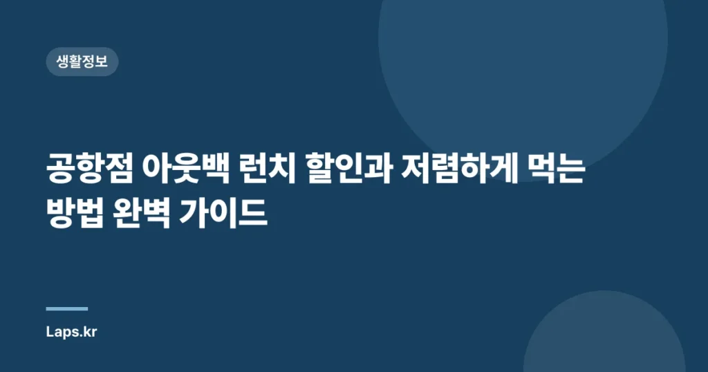 공항점 아웃백 런치 할인과 저렴하게 먹는 방법 완벽 가이드
