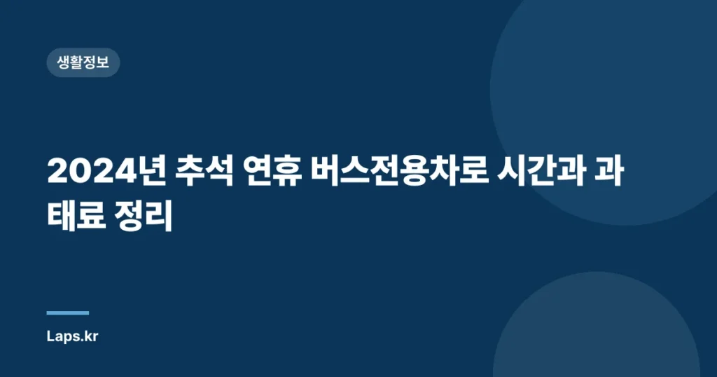 2024년 추석 연휴 버스전용차로 시간과 과태료 정리