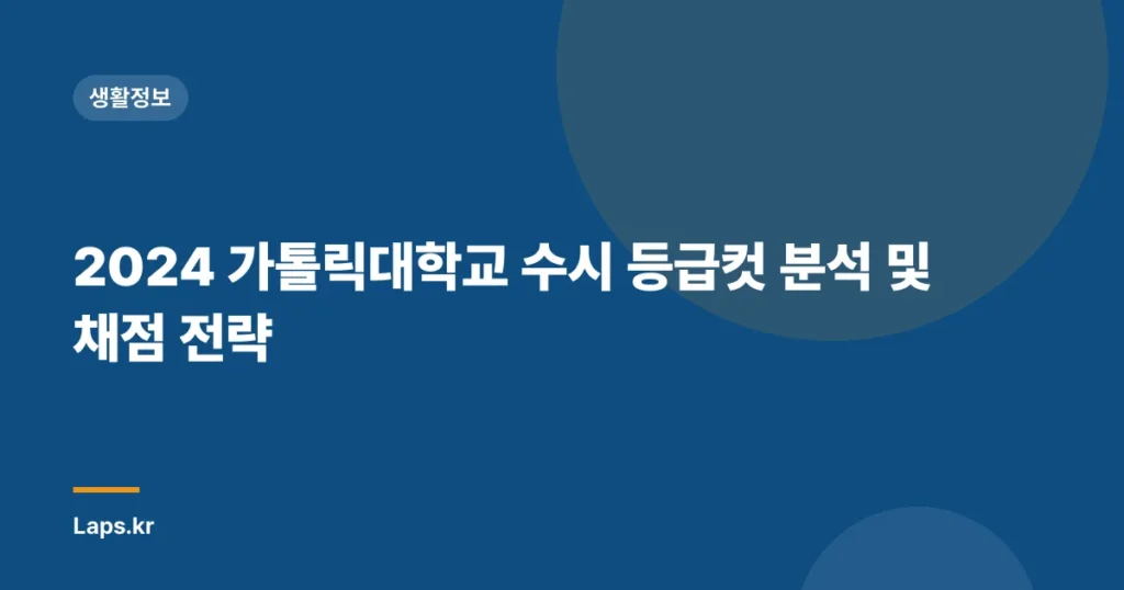2024 가톨릭대학교 수시 등급컷 분석 및 채점 전략