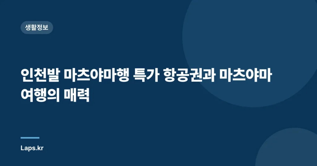 인천발 마츠야마행 특가 항공권과 마츠야마 여행의 매력