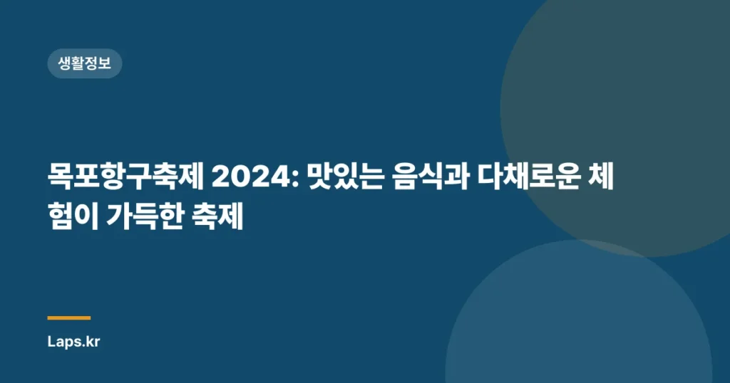목포항구축제 2024: 맛있는 음식과 다채로운 체험이 가득한 축제