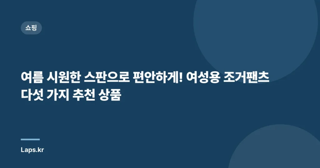 여름 시원한 스판으로 편안하게! 여성용 조거팬츠 다섯 가지 추천 상품