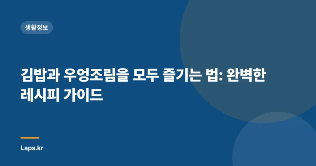 김밥과 우엉조림을 모두 즐기는 법: 완벽한 레시피 가이드
