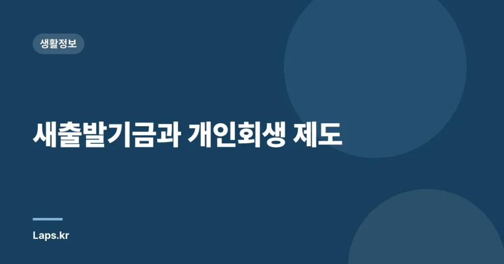 새출발기금과 개인회생 제도