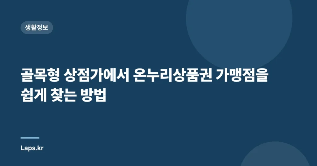 골목형 상점가에서 온누리상품권 가맹점을 쉽게 찾는 방법
