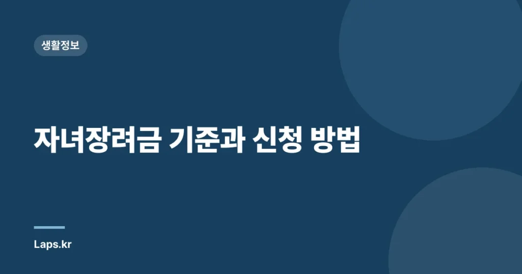 자녀장려금 기준과 신청 방법