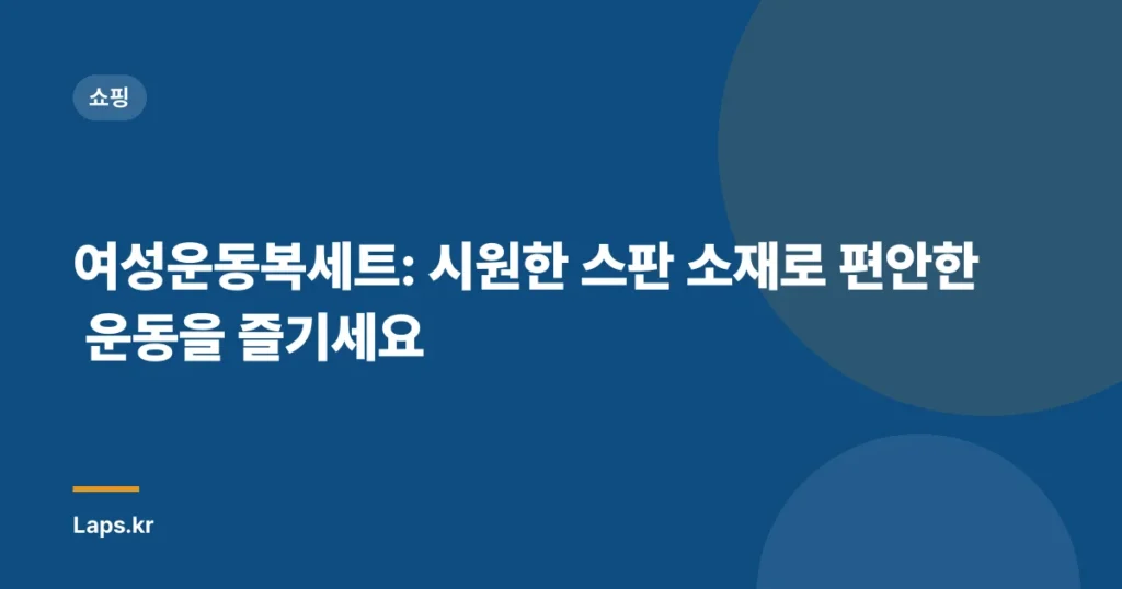 여성운동복세트: 시원한 스판 소재로 편안한 운동을 즐기세요