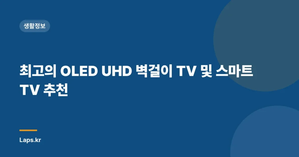 최고의 OLED UHD 벽걸이 TV 및 스마트 TV 추천