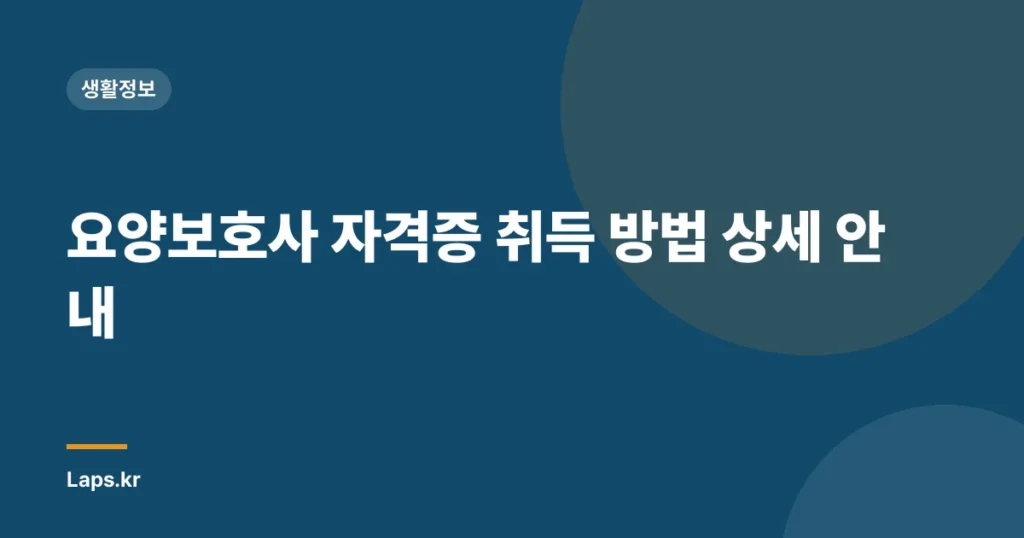 요양보호사 자격증 취득 방법 상세 안내