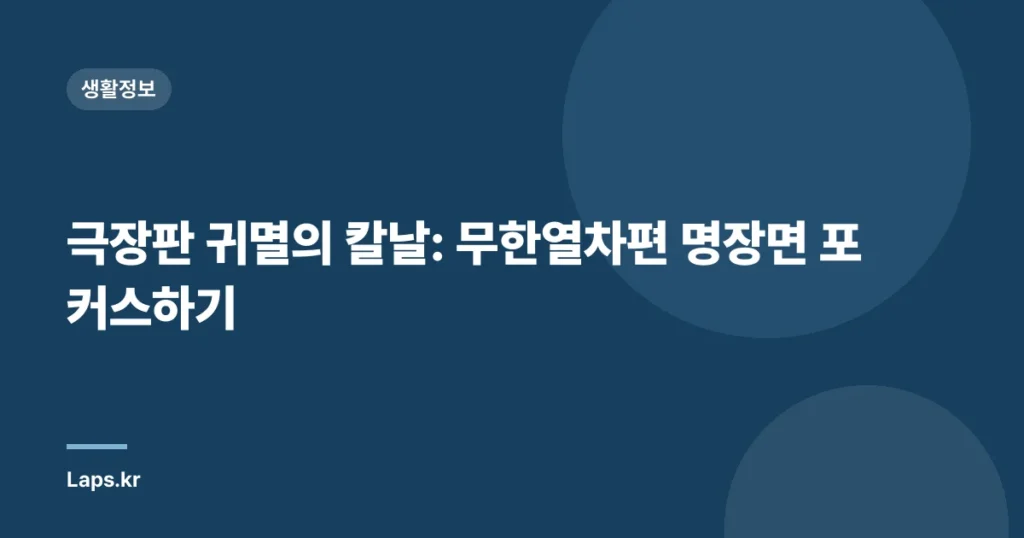 극장판 귀멸의 칼날: 무한열차편 명장면 포커스하기