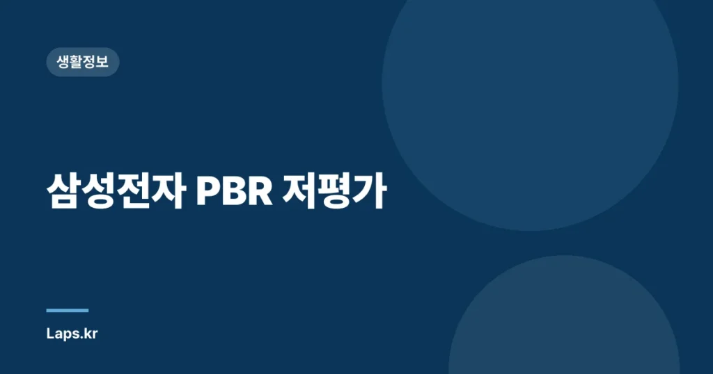 삼성전자 PBR 저평가