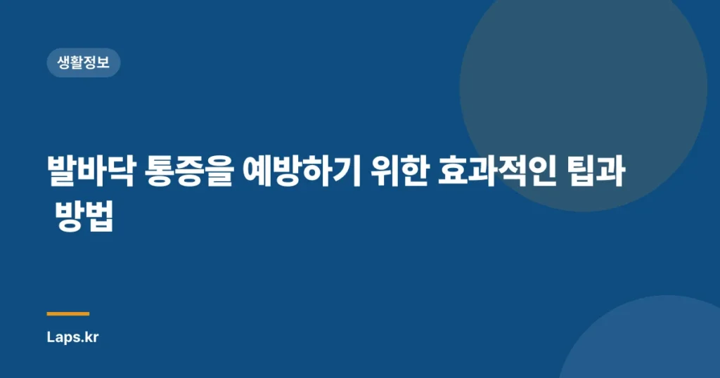 발바닥 통증을 예방하기 위한 효과적인 팁과 방법