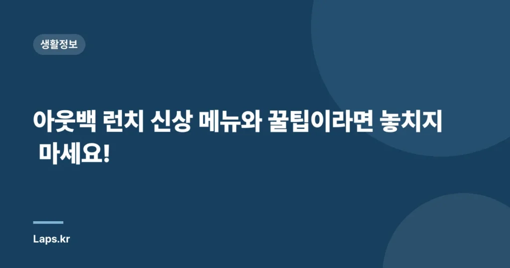 아웃백 런치 신상 메뉴와 꿀팁이라면 놓치지 마세요!