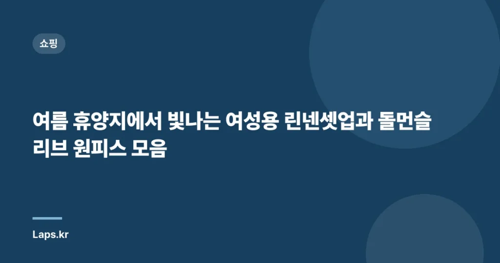 여름 휴양지에서 빛나는 여성용 린넨셋업과 돌먼슬리브 원피스 모음