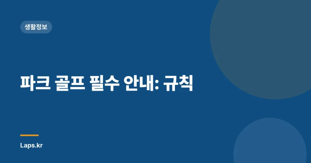 파크 골프 필수 안내: 규칙
