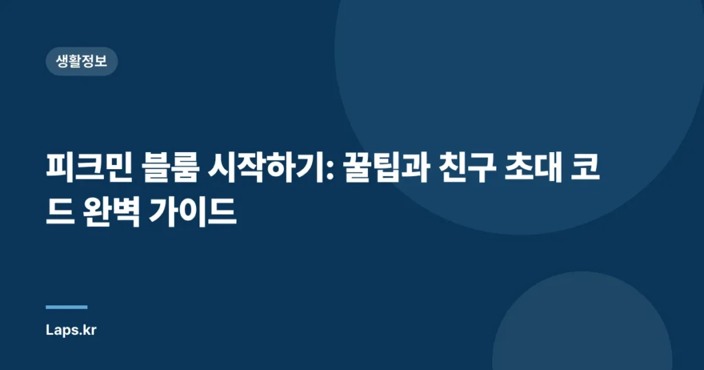 피크민 블룸 시작하기: 꿀팁과 친구 초대 코드 완벽 가이드