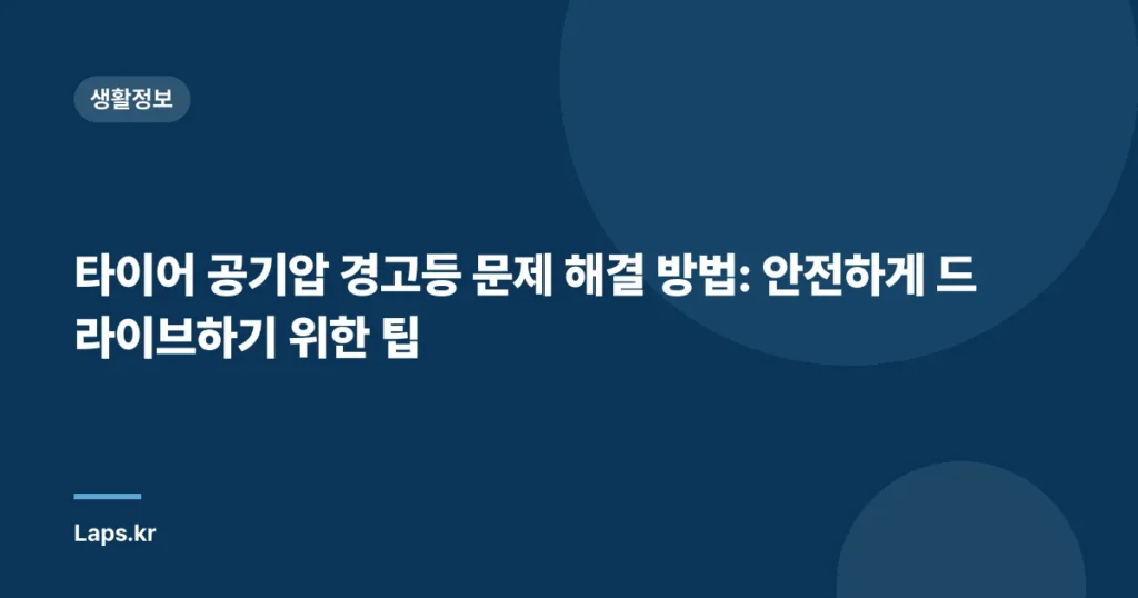 타이어 공기압 경고등 문제 해결 방법: 안전하게 드라이브하기 위한 팁