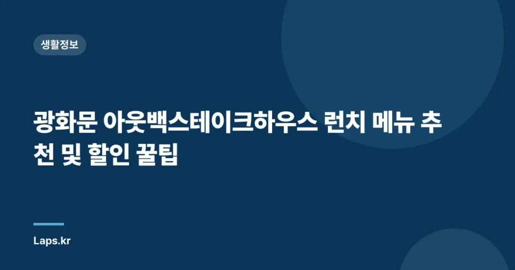 광화문 아웃백스테이크하우스 런치 메뉴 추천 및 할인 꿀팁